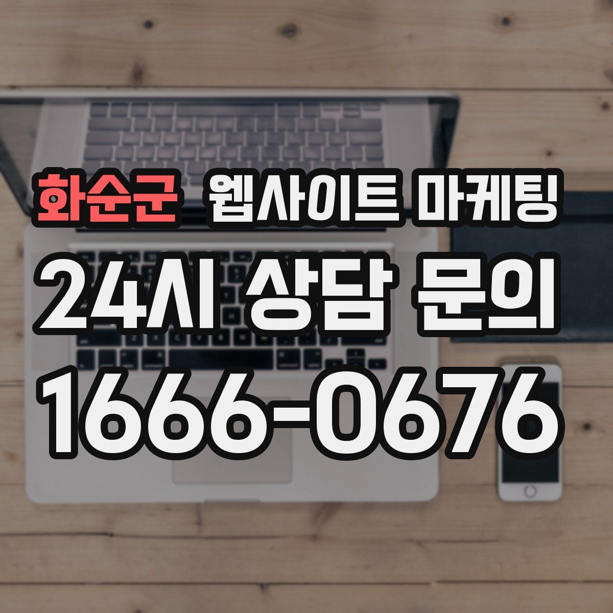 화순군 웹사이트 마케팅
