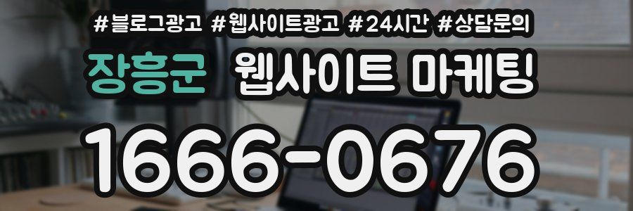 장흥군 웹사이트 마케팅