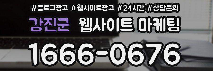 강진군 웹사이트 마케팅
