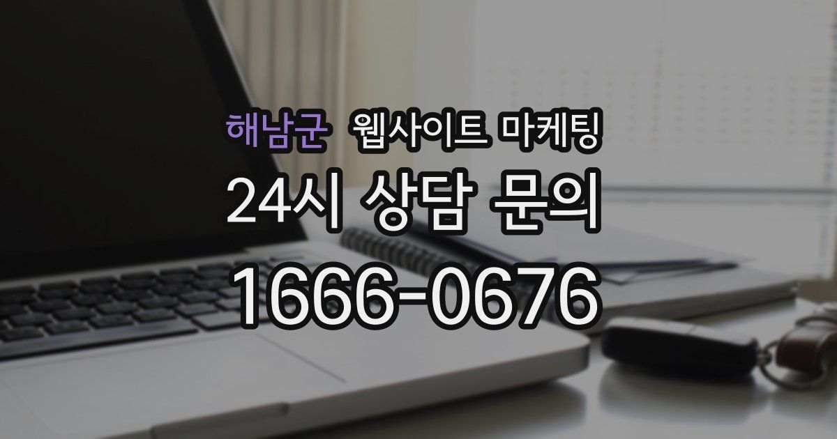 해남군 웹사이트 마케팅