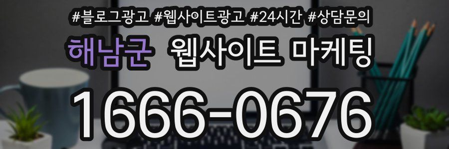 해남군 웹사이트 마케팅