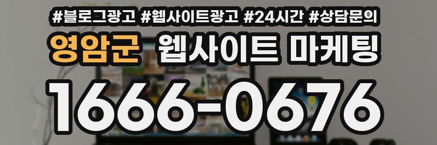 영암군 웹사이트 마케팅