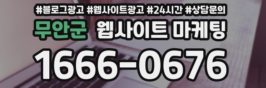 무안군 웹사이트 마케팅
