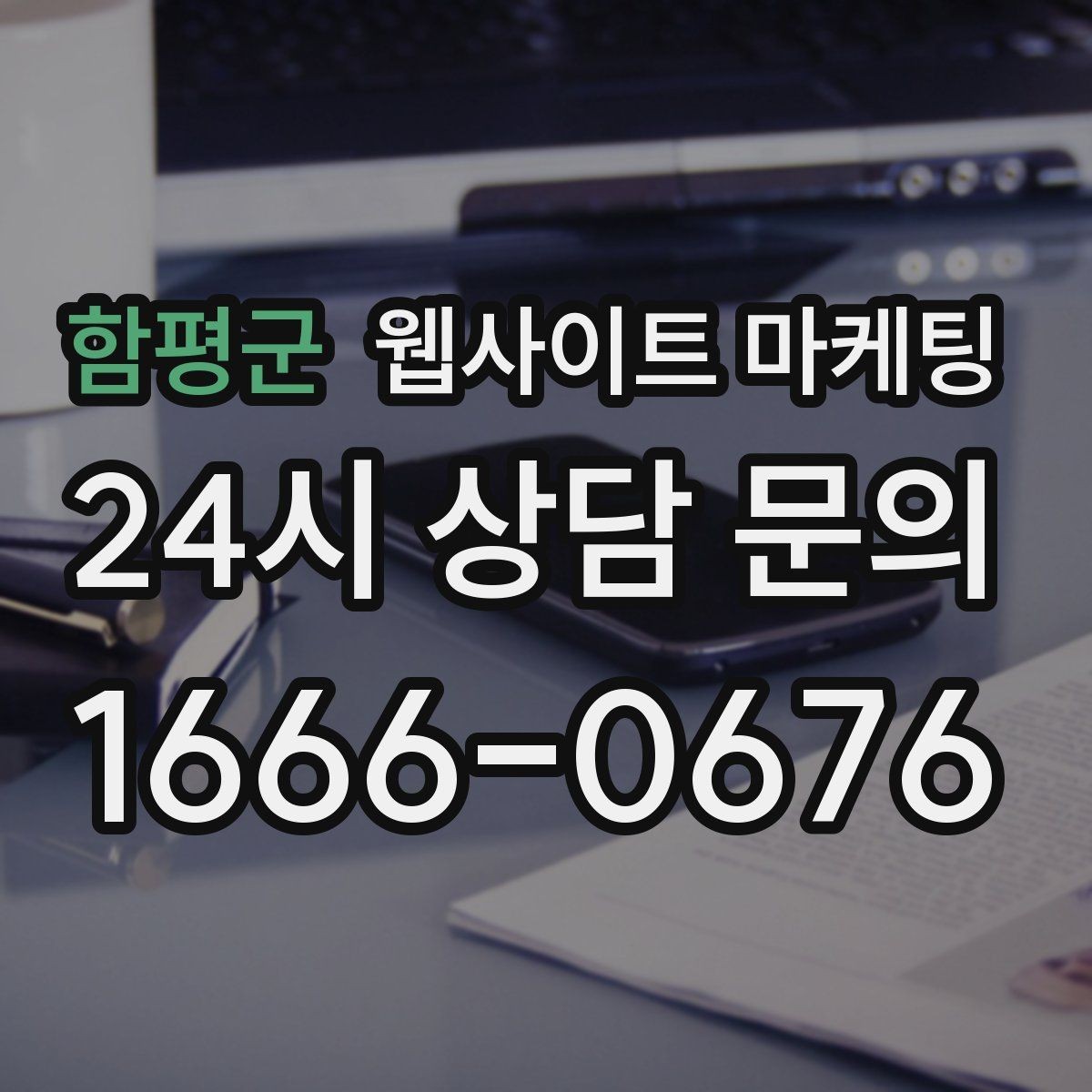 함평군 웹사이트 마케팅 랜딩 첫 화면에서 반드시 보여줘야 할 3가지