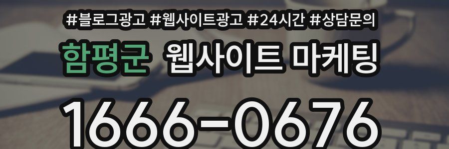 함평군 웹사이트 마케팅