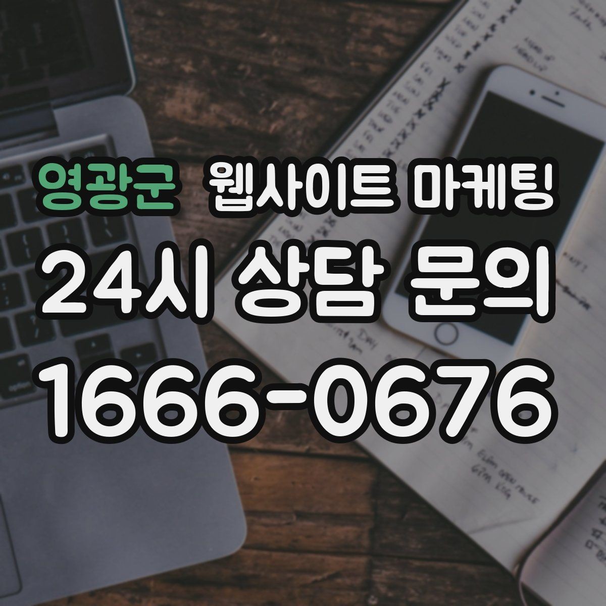 영광군 웹사이트 마케팅 문의 폼을 줄이면 전환이 오르는 경우
