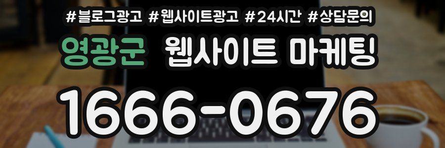 영광군 웹사이트 마케팅