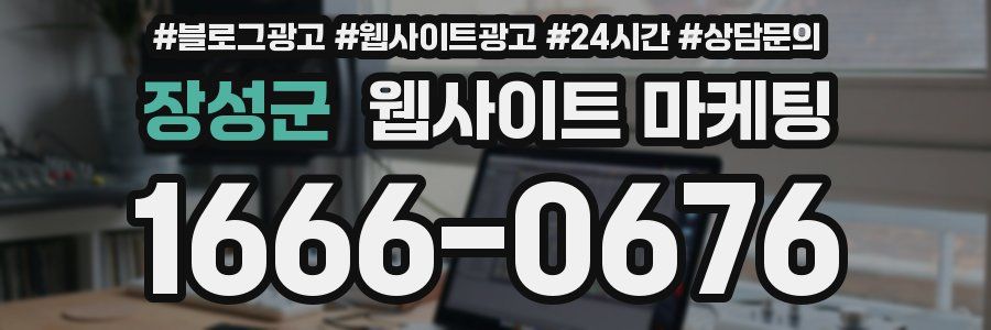 장성군 웹사이트 마케팅