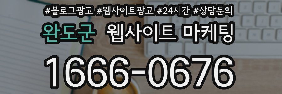 완도군 웹사이트 마케팅