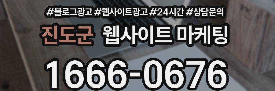진도군 웹사이트 마케팅