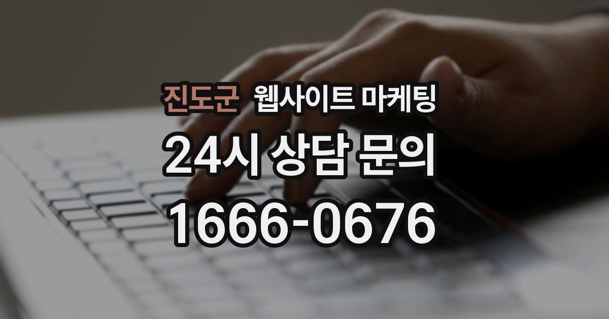 진도군 웹사이트 마케팅