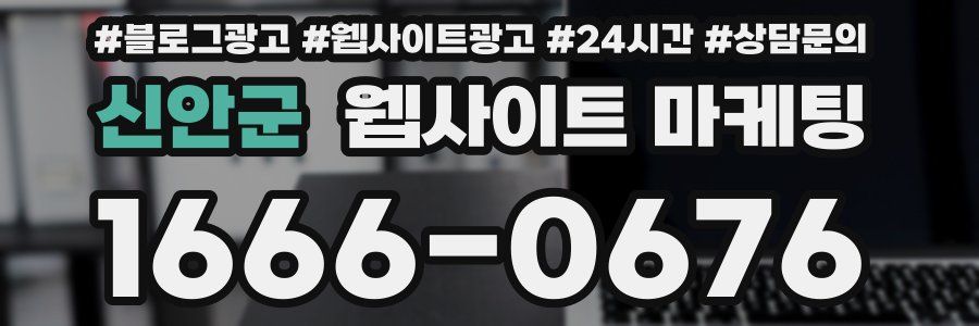 신안군 웹사이트 마케팅