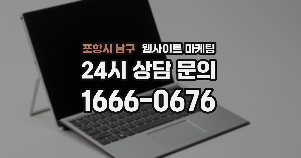 포항시 남구 웹사이트 마케팅