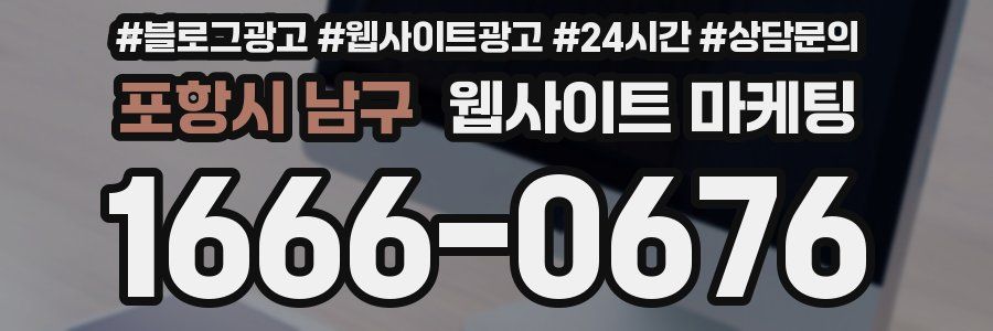 포항시 남구 웹사이트 마케팅