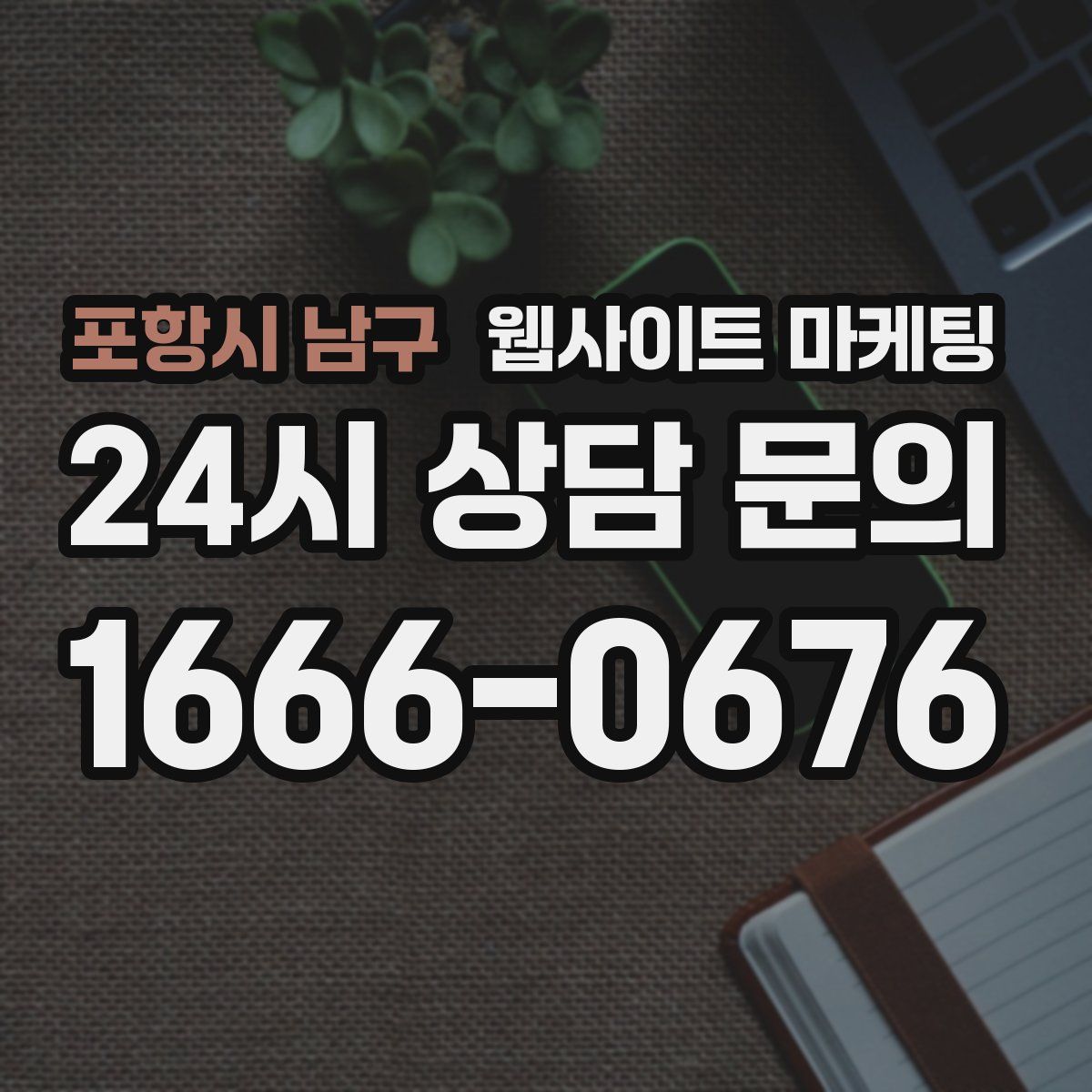 포항시 남구 웹사이트 마케팅