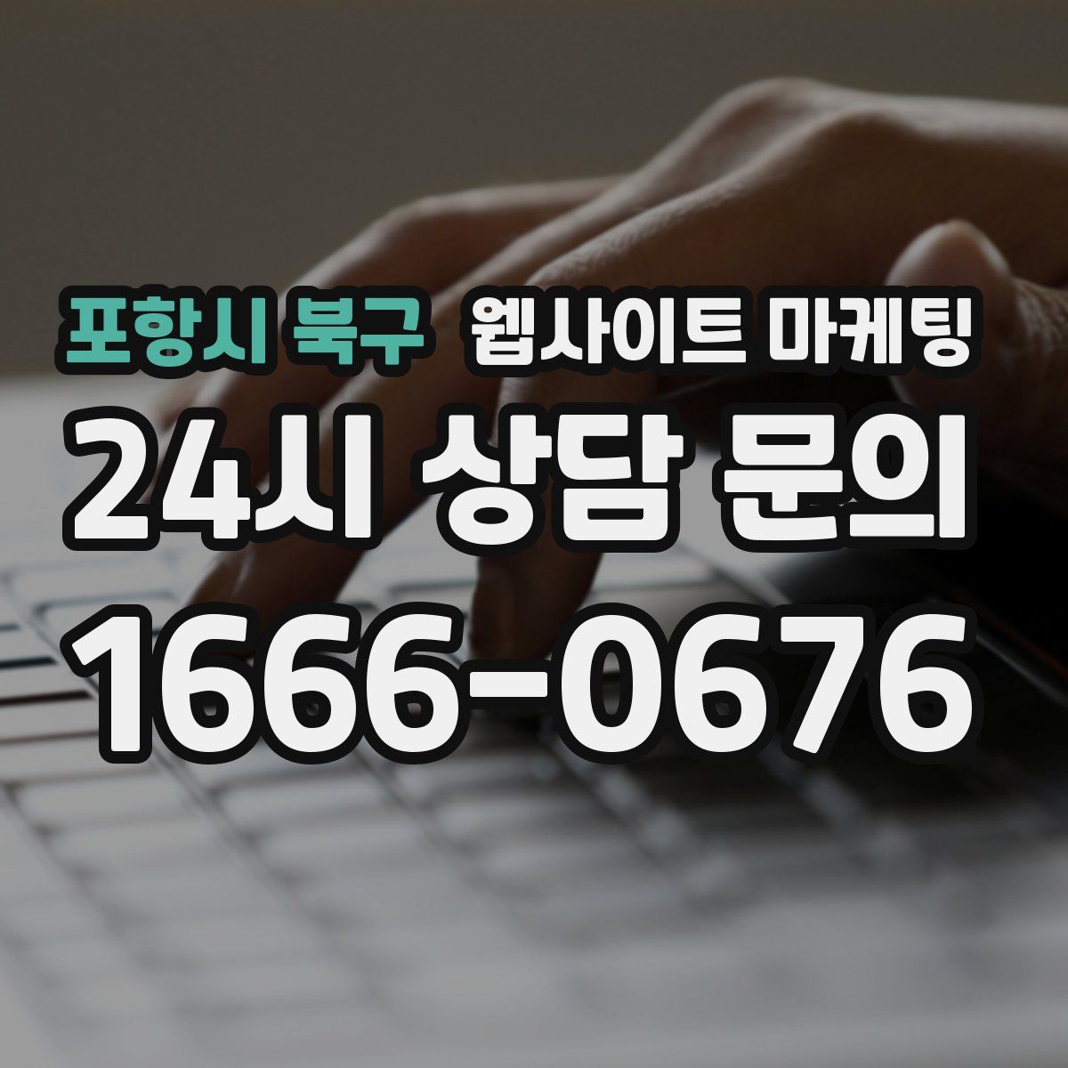 포항시 북구 웹사이트 마케팅