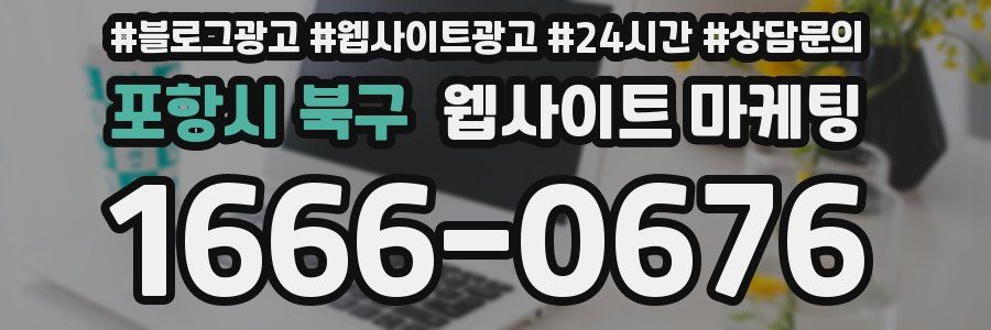 포항시 북구 웹사이트 마케팅