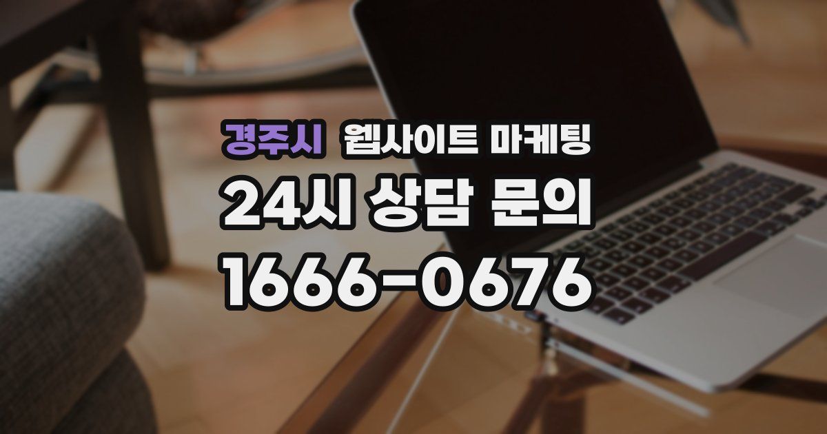 경주시 웹사이트 마케팅