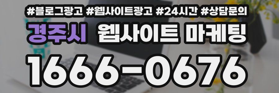 경주시 웹사이트 마케팅