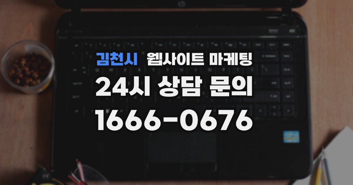 김천시 웹사이트 마케팅