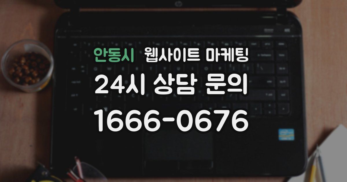 안동시 웹사이트 마케팅