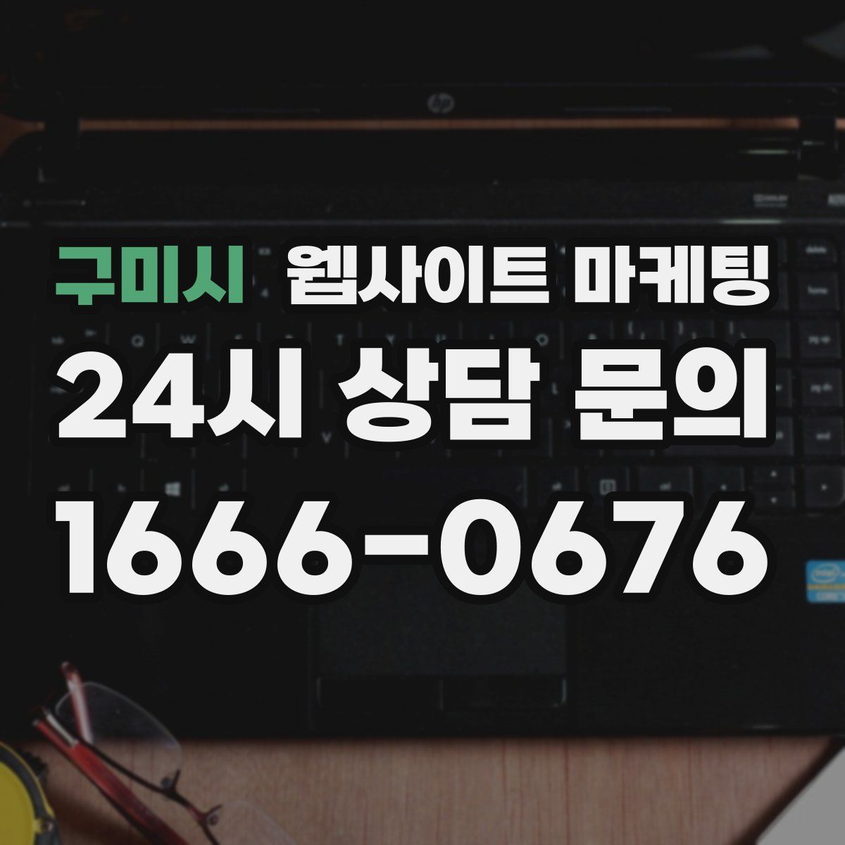 구미시 웹사이트 마케팅