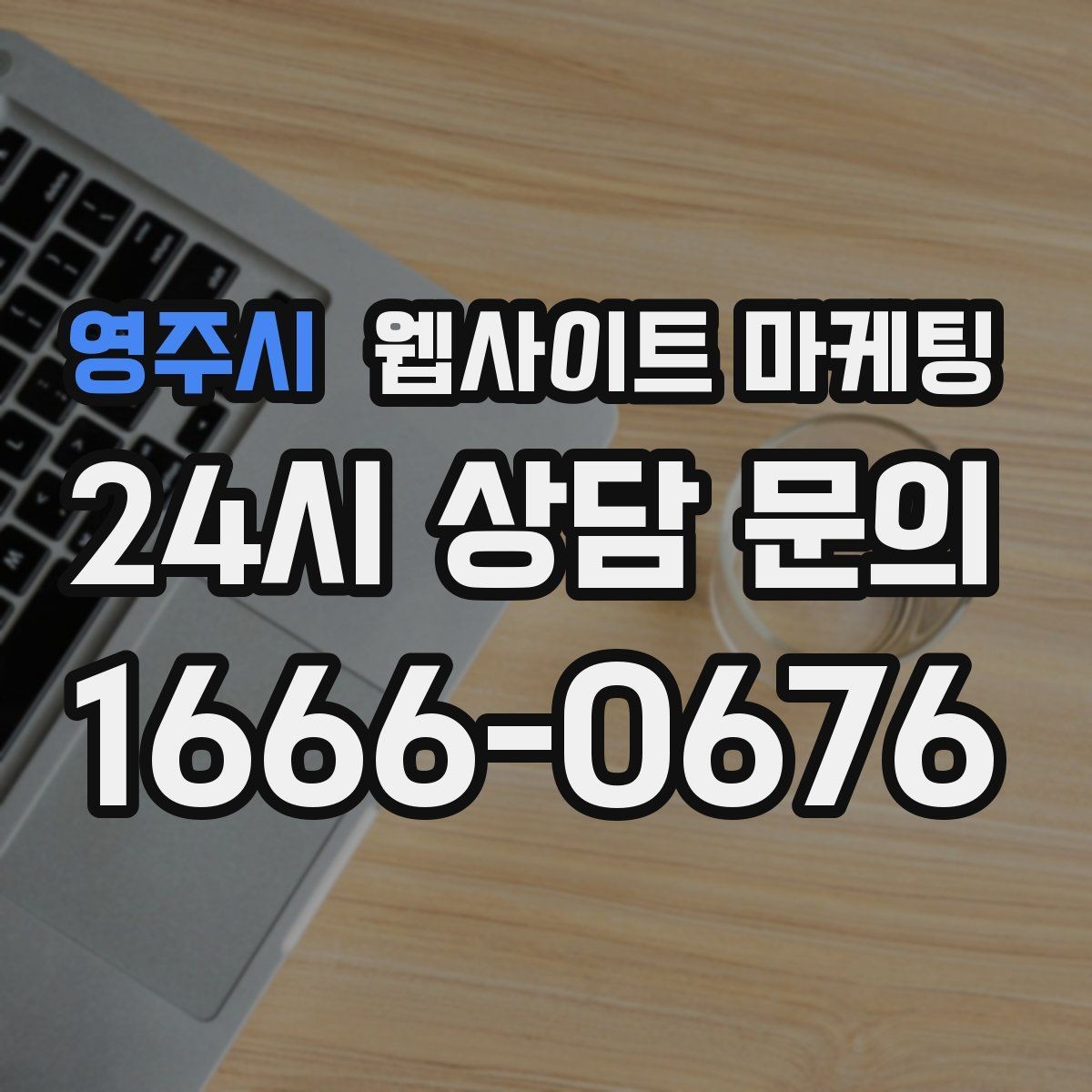 영주시 웹사이트 마케팅 지역명 후기 페이지가 필요할 때와 필요 없을 때
