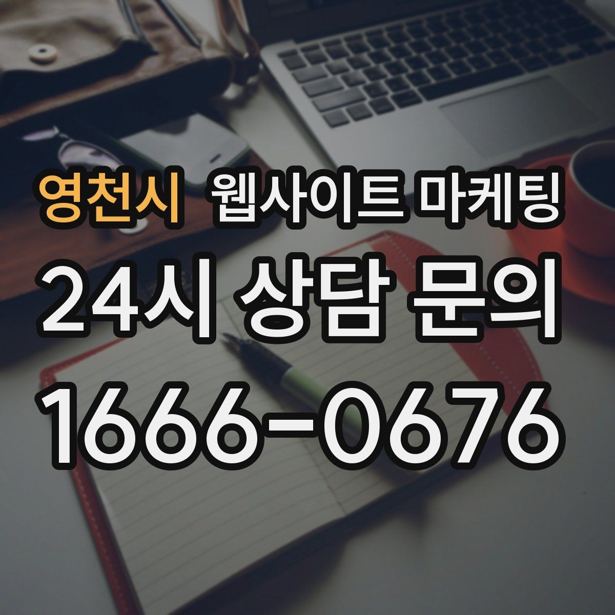 영천시 웹사이트 마케팅 월간 운영 리포트가 투명한 업체를 고르는 기준