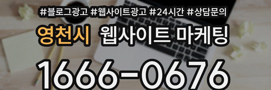 영천시 웹사이트 마케팅