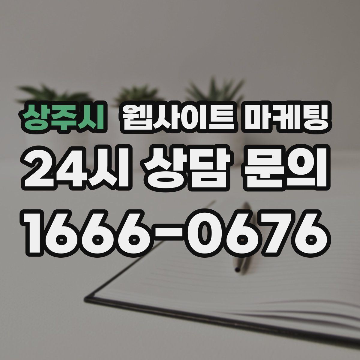 상주시 웹사이트 마케팅 우리 업종에 맞는 랜딩 구조를 잡는 5가지 요소