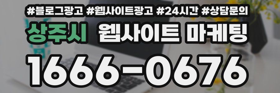 상주시 웹사이트 마케팅
