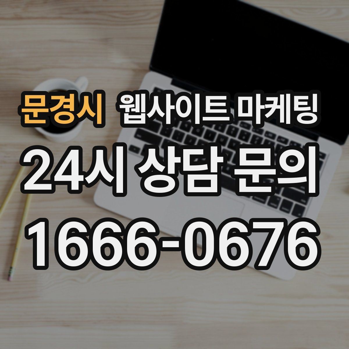 문경시 웹사이트 마케팅 비용 가격 글을 과장 없이 설득되게 쓰는 방법