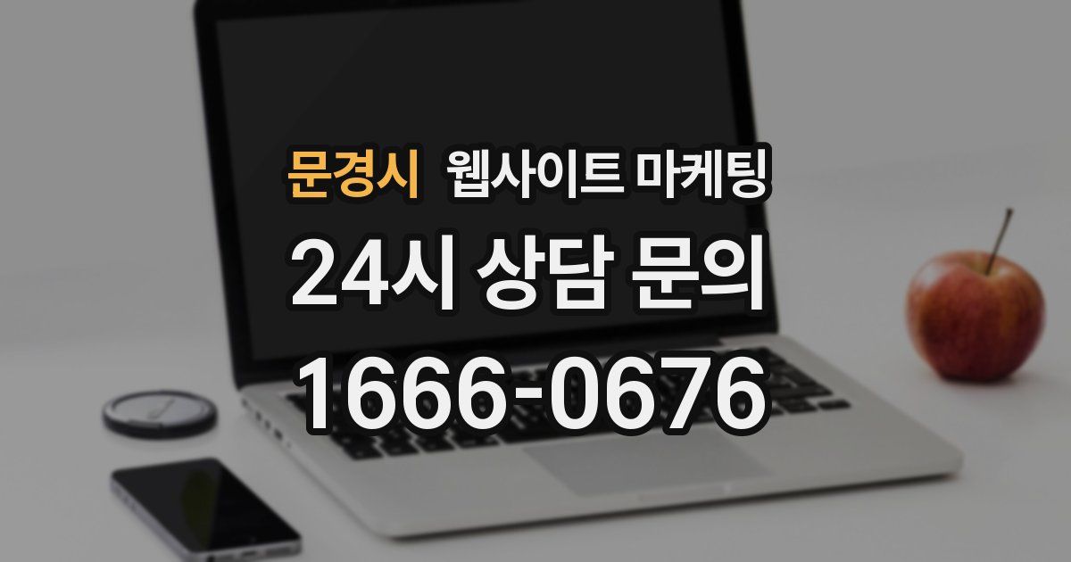 문경시 웹사이트 마케팅