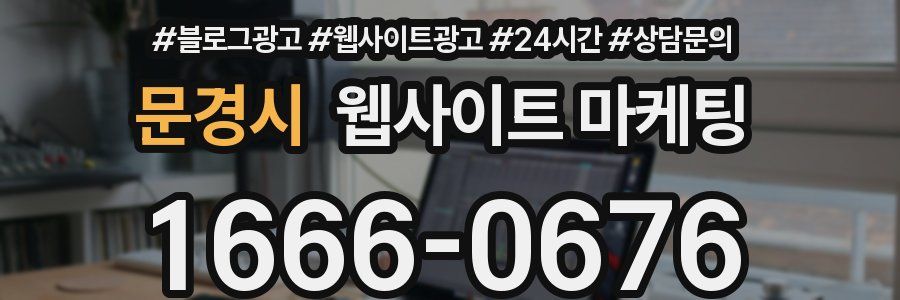 문경시 웹사이트 마케팅