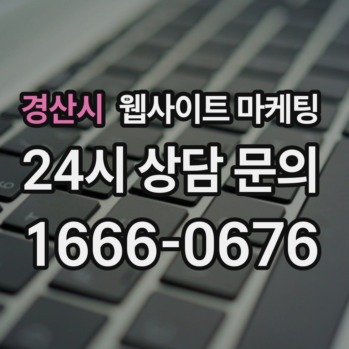 경산시 웹사이트 마케팅 신규 오픈 업체가 첫 달에 해야 할 홈페이지 운영 로드맵
