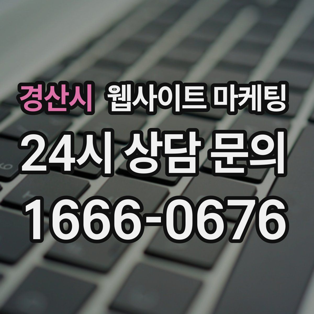 경산시 웹사이트 마케팅