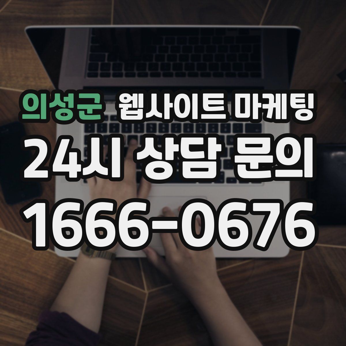 의성군 웹사이트 마케팅