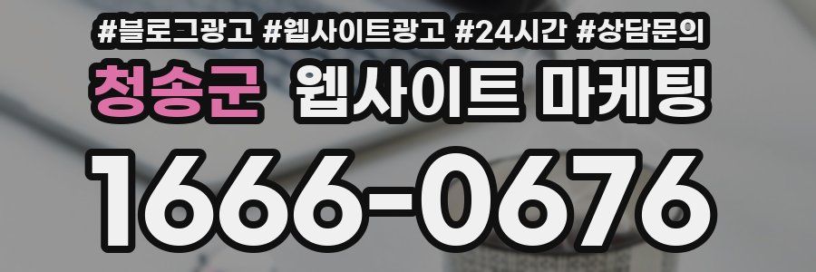 청송군 웹사이트 마케팅