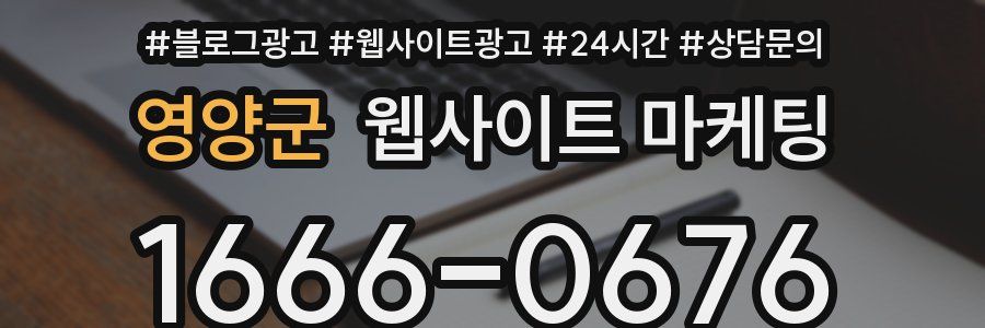 영양군 웹사이트 마케팅