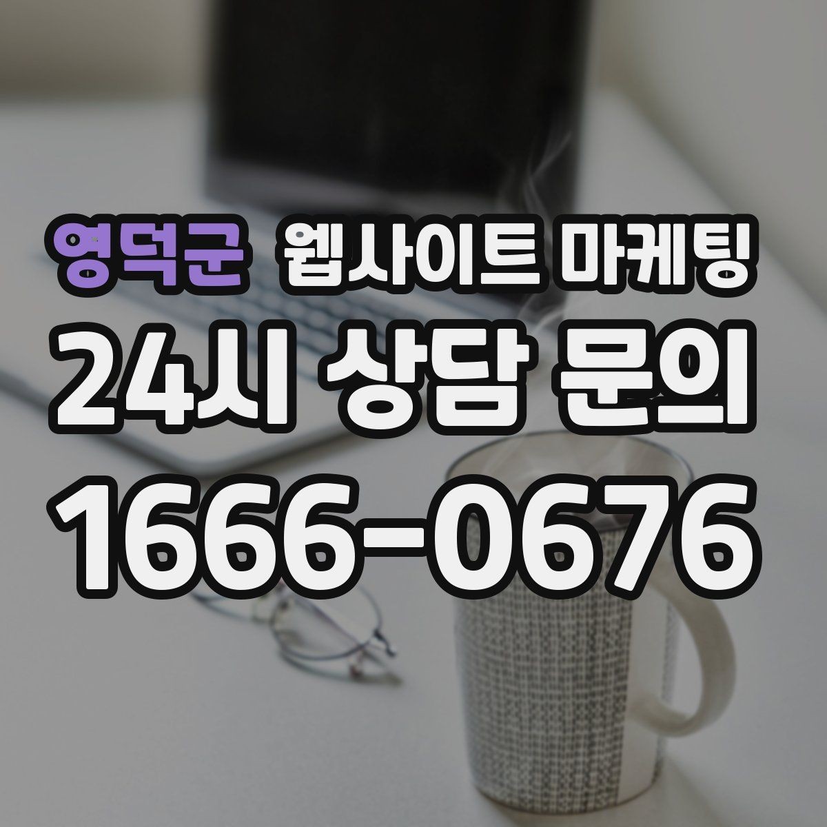 영덕군 웹사이트 마케팅 A B 테스트를 제목부터 시작하는 방법
