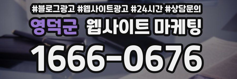 영덕군 웹사이트 마케팅