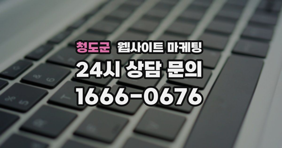 청도군 웹사이트 마케팅
