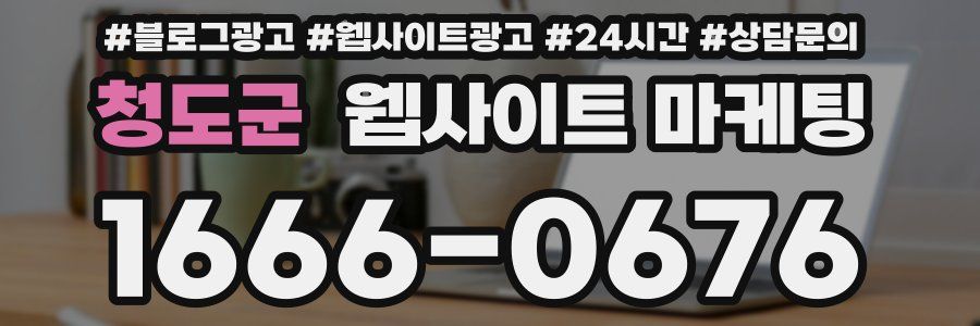청도군 웹사이트 마케팅