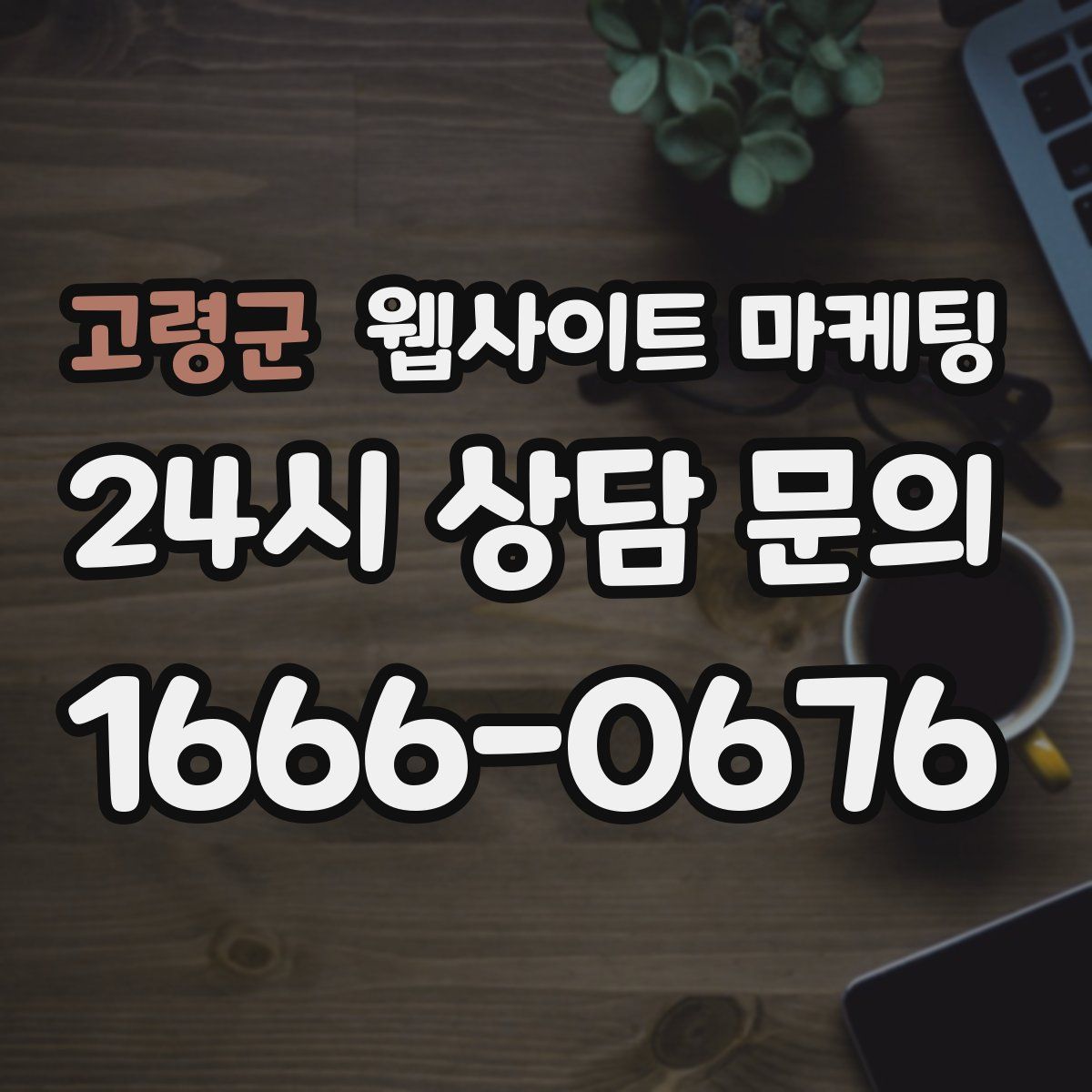 고령군 웹사이트 마케팅