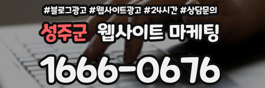 성주군 웹사이트 마케팅