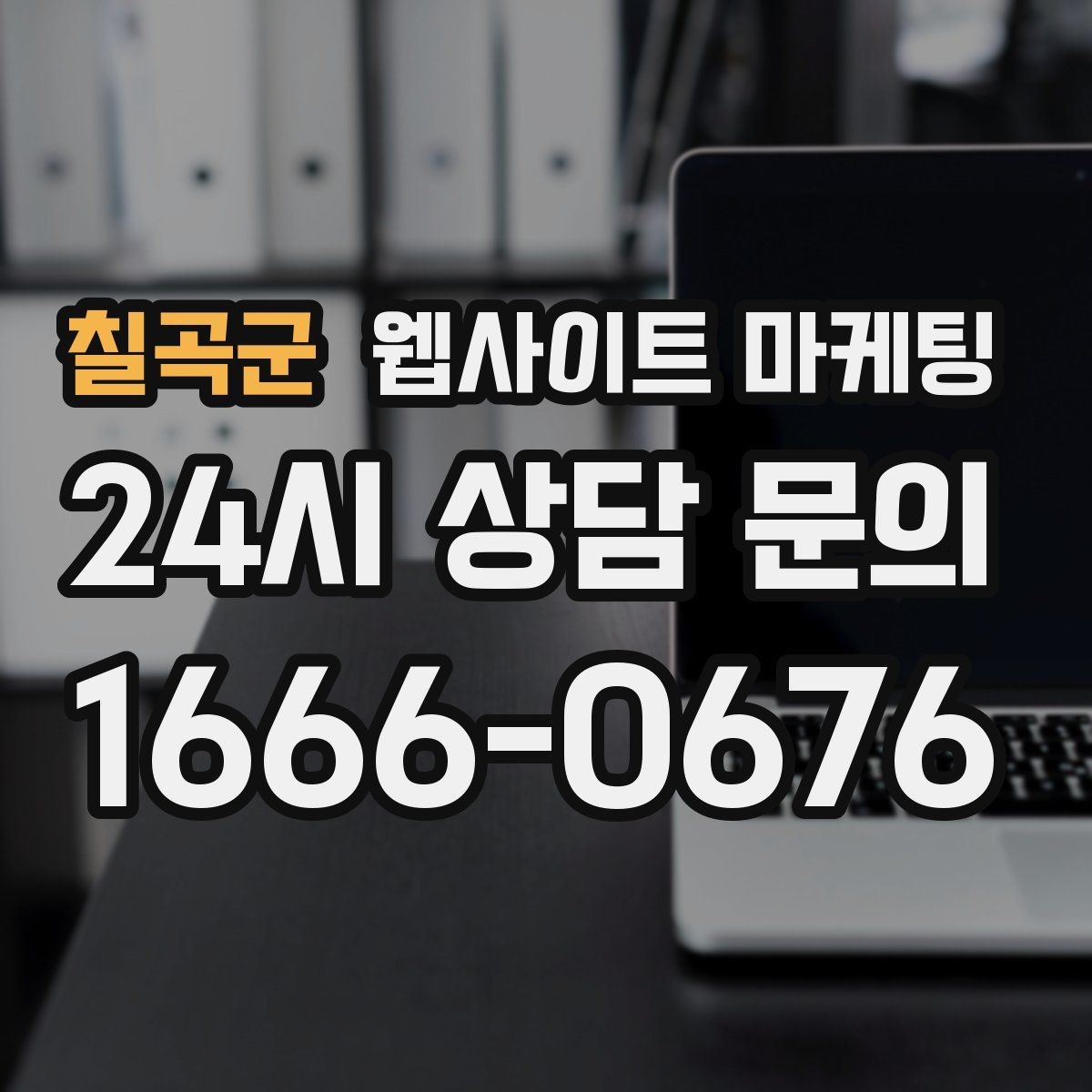 칠곡군 웹사이트 마케팅 이미지 없이도 읽히는 문단 리듬 만드는 법