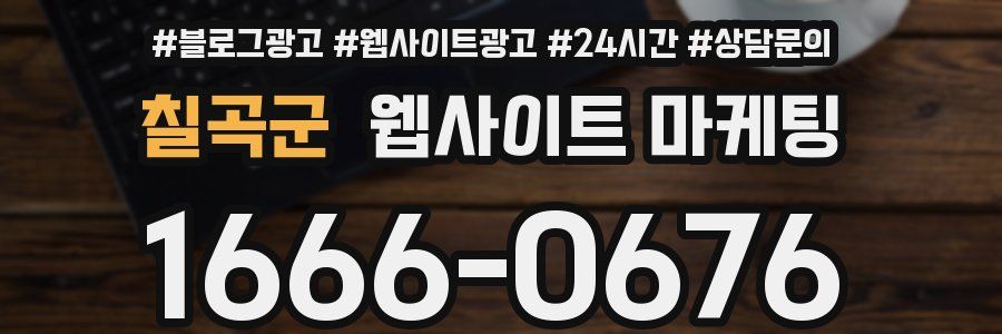 칠곡군 웹사이트 마케팅