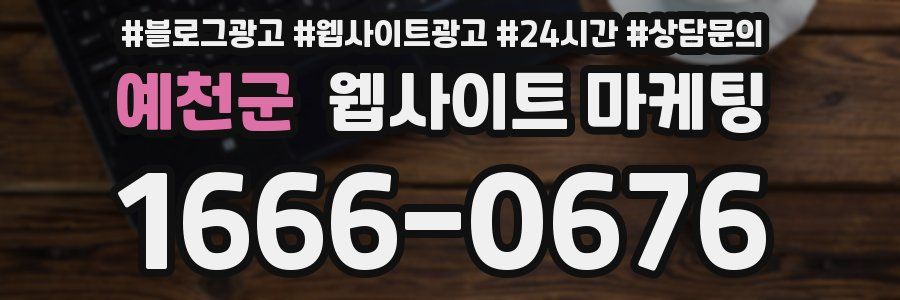 예천군 웹사이트 마케팅