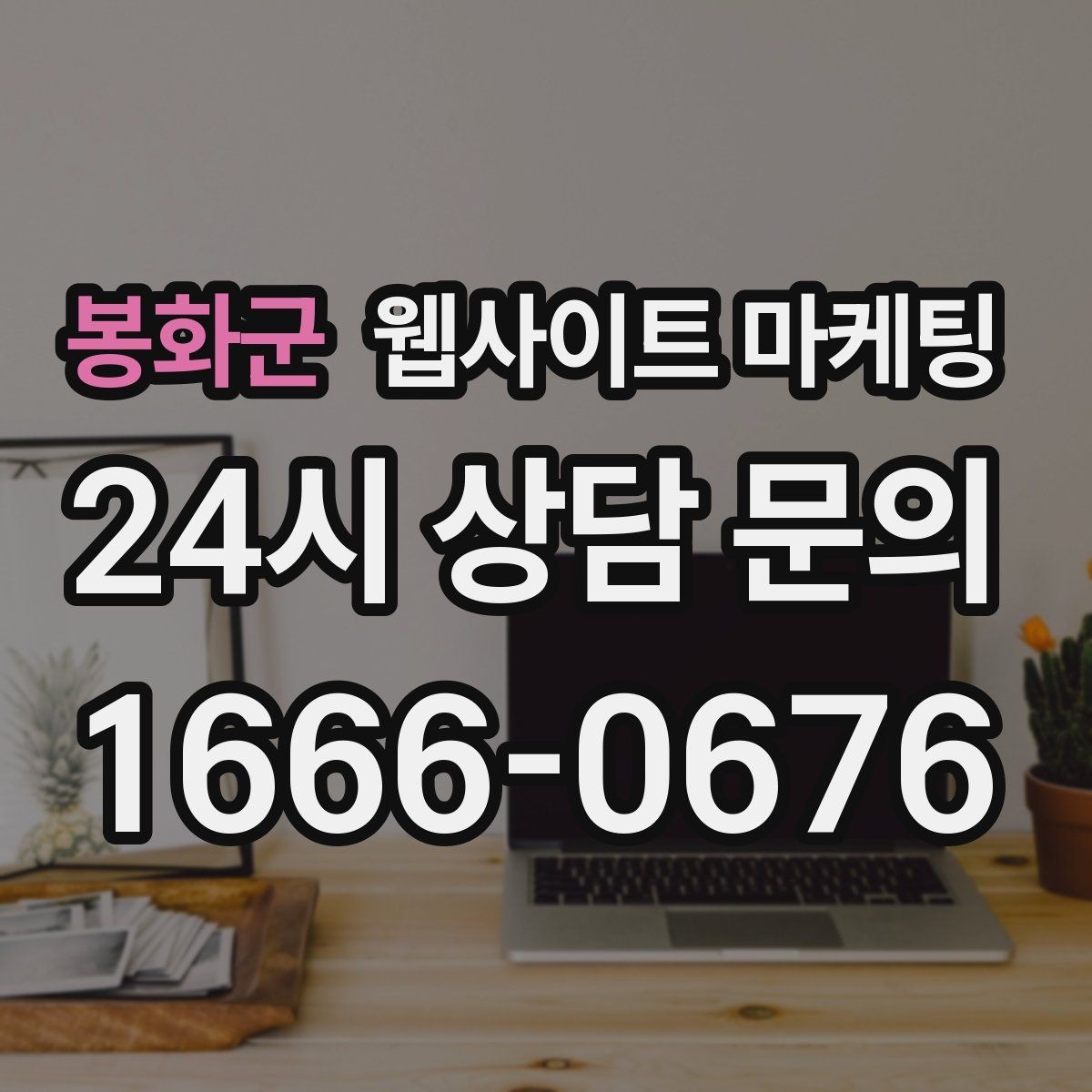 봉화군 웹사이트 마케팅 지역명 키워드 글에서 사례로 설득하는 방법