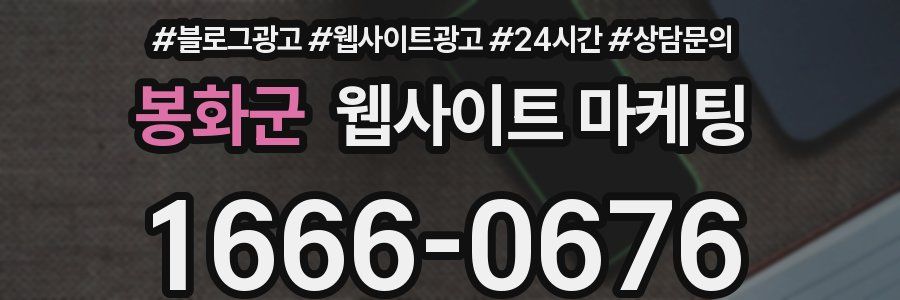 봉화군 웹사이트 마케팅